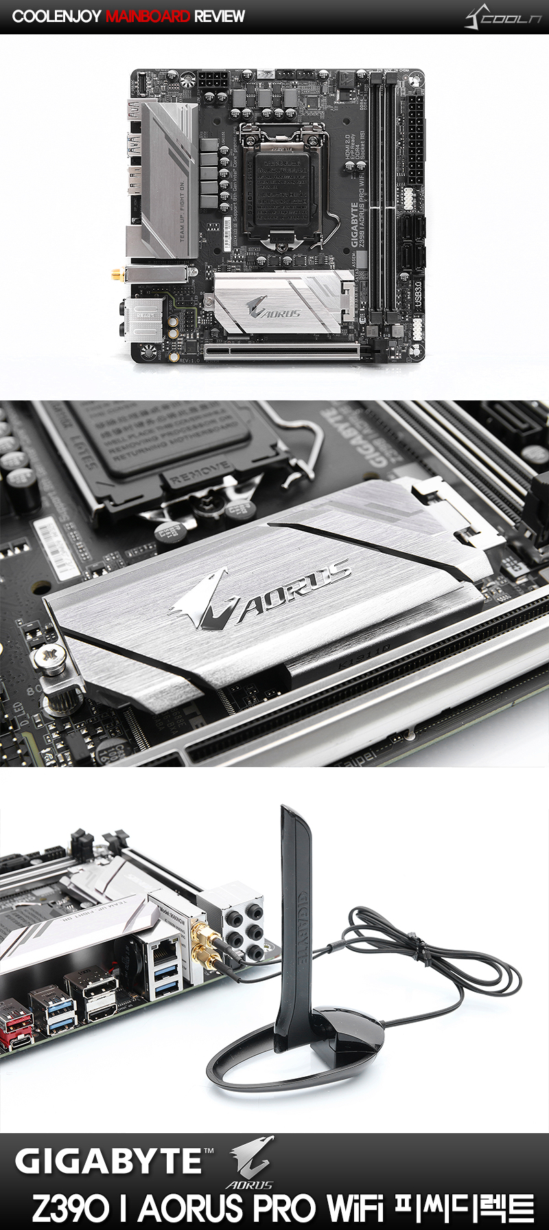 작은 크기에 멋과 성능 그리고 무선까지!! GIGABYTE Z390 I AORUS PRO WiFi 피씨디렉트 > 공식리뷰 | 쿨엔조이