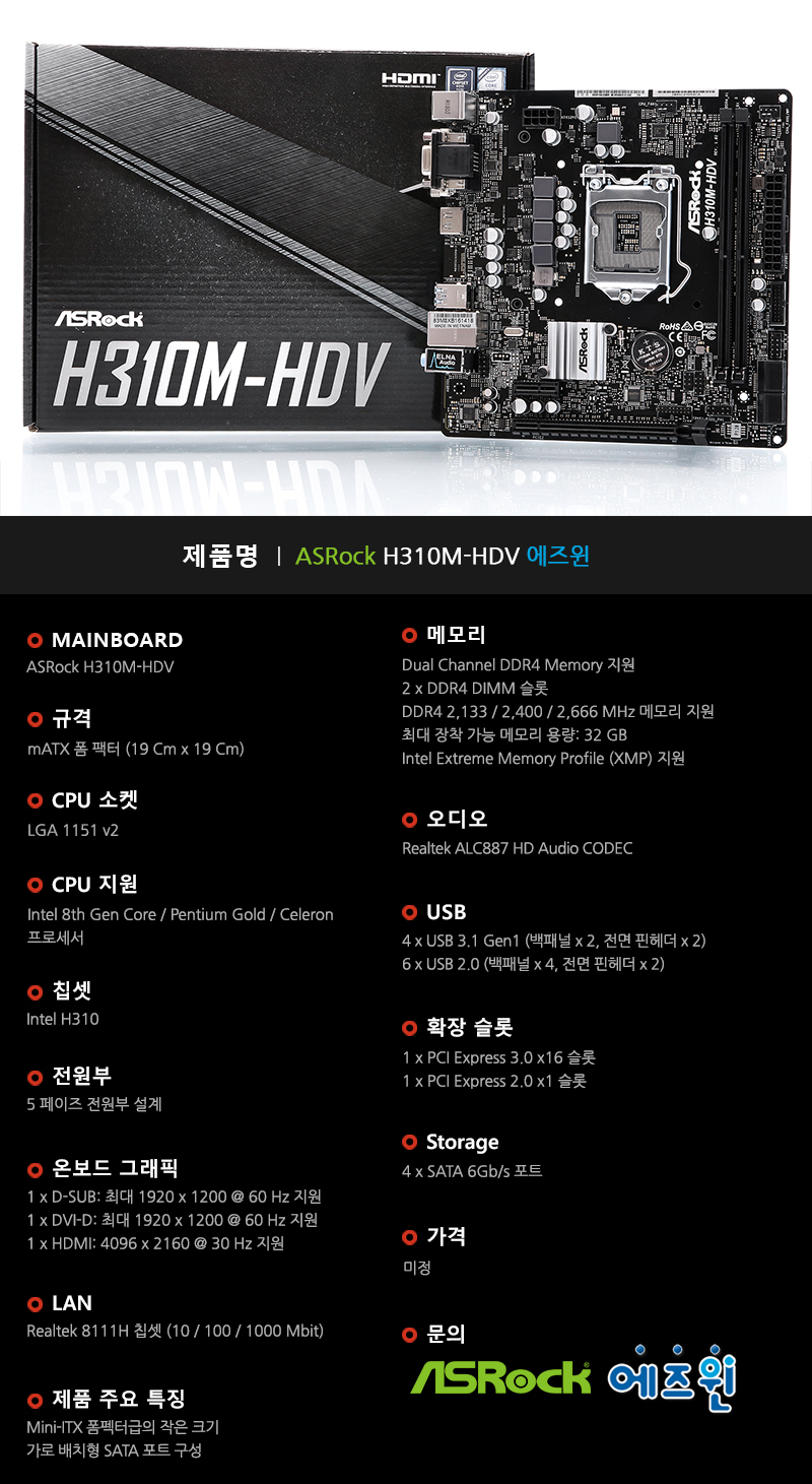 Mini-ITX 급 크기! mATX 메인보드 ASRock H310M-HDV 에즈윈 > 공식리뷰 | 쿨엔조이