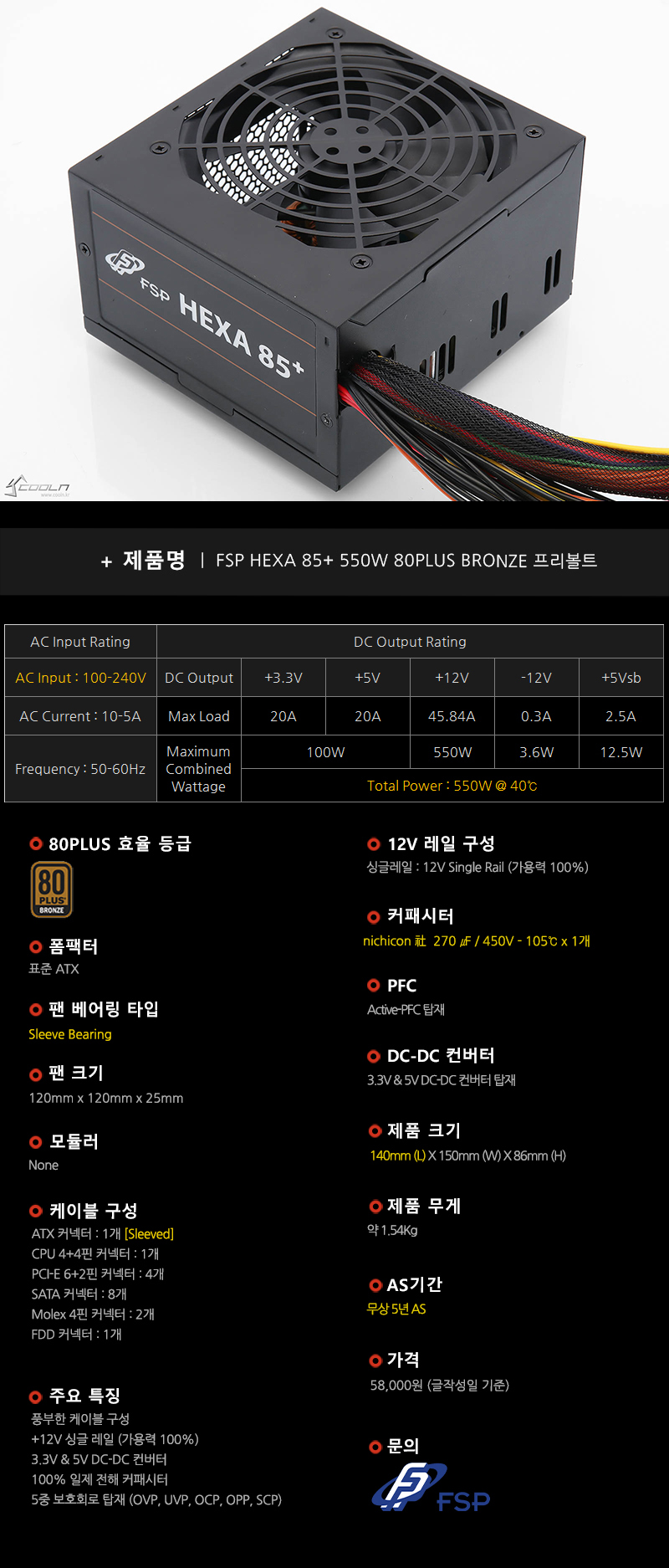 풍부한 케이블 구성의 FSP 중보급기! FSP HEXA 85+ 550W 80PLUS BRONZE 프리볼트 > 공식리뷰 | 쿨엔조이