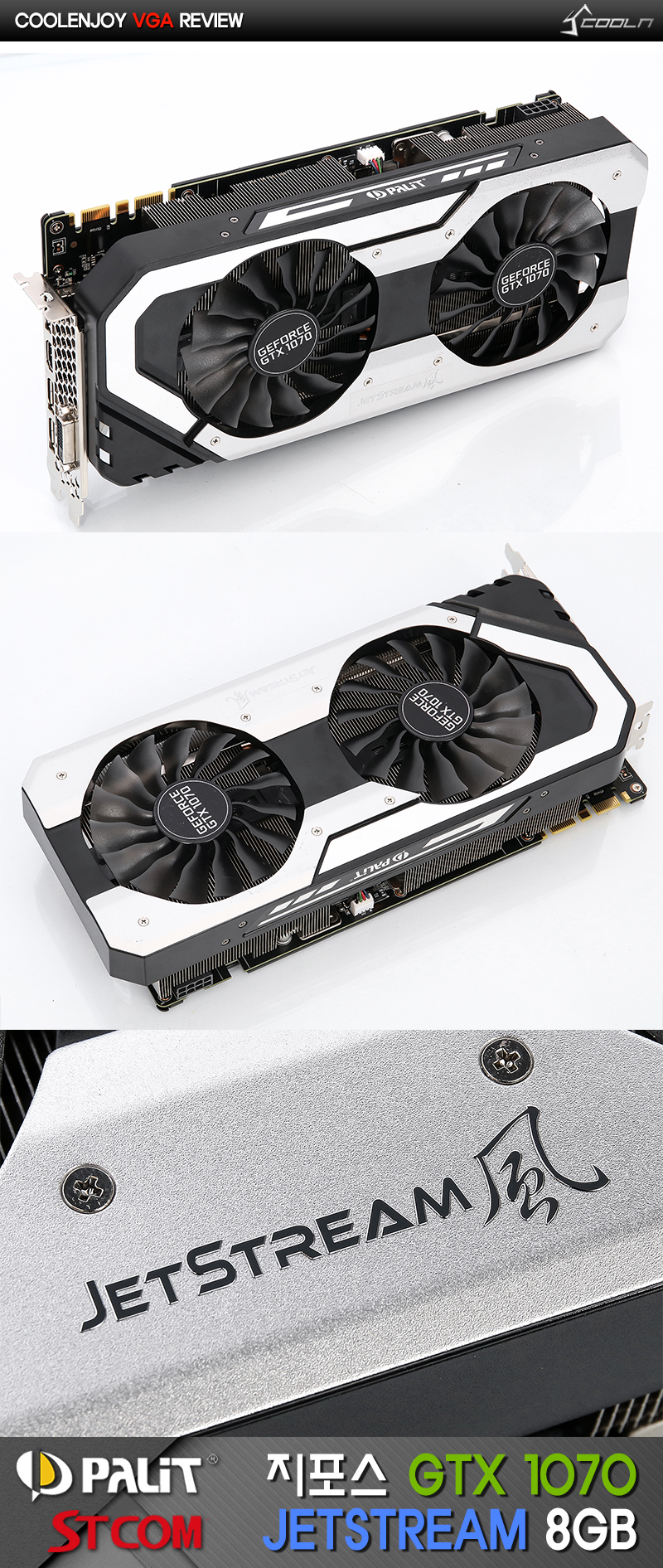 우수한 쿨링 시스템! PALiT 지포스 GTX 1070 JETSTREAM 8GB 우수한 쿨링 시스템! PALiT 지포스 GTX 1070 JETSTREAM 8GB