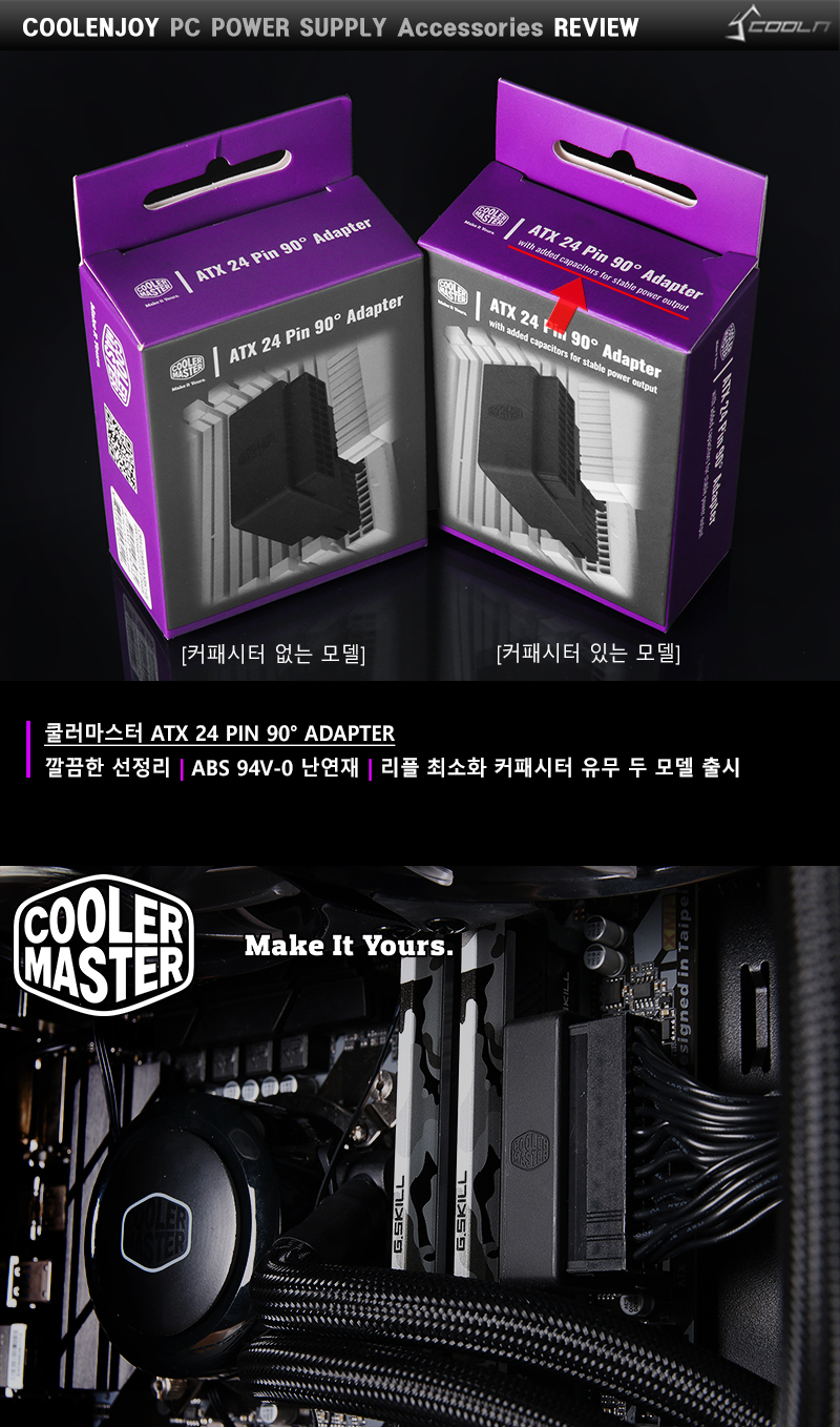 깔끔한 선정리를 위해 나왔소..쿨러마스터 ATX 24 PIN 90° ADAPTER > 공식리뷰 | 쿨엔조이