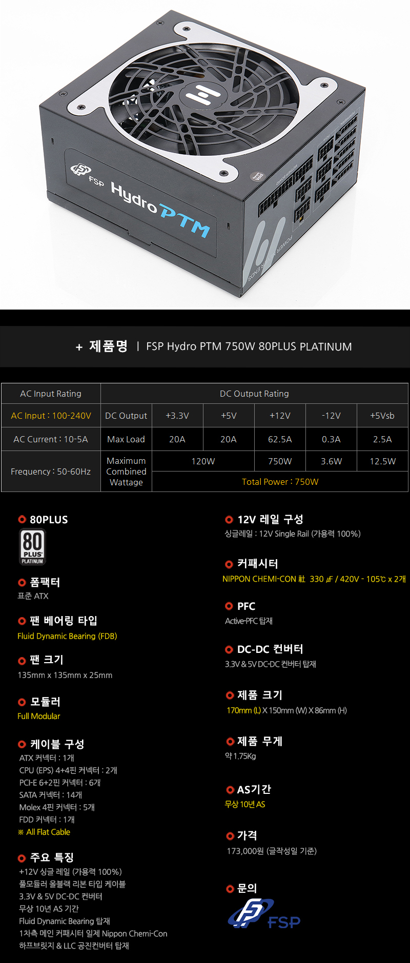 고급형 플래티넘 & 풀모듈러! FSP Hydro PTM 750W 80PLUS PLATINUM > 공식리뷰 | 쿨엔조이
