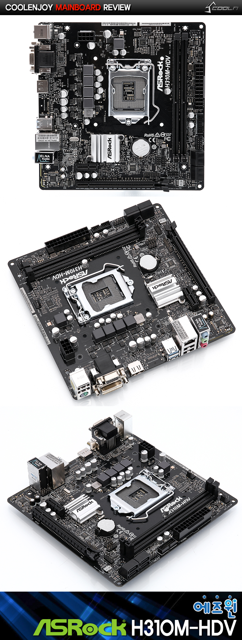Mini-ITX 급 크기! mATX 메인보드 ASRock H310M-HDV 에즈윈 > 공식리뷰 | 쿨엔조이