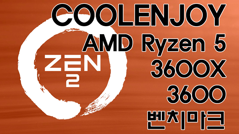 쿨엔조이 AMD RYZEN 5 3600X / RYZEN 5 3600 벤치마크 > 벤치마크/기획