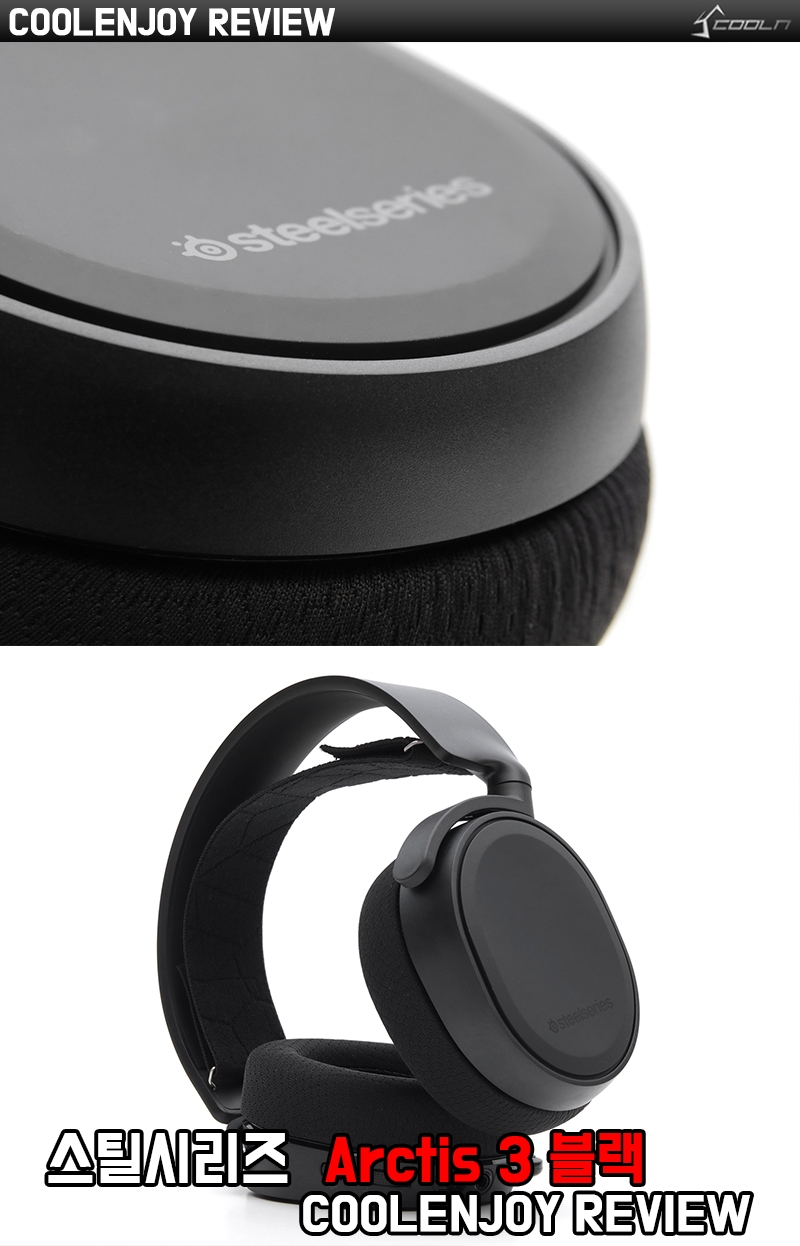 편리한 착용감의 헤드밴드! 스틸시리즈 아크티스 3 블랙 > 공식리뷰 | 쿨엔조이