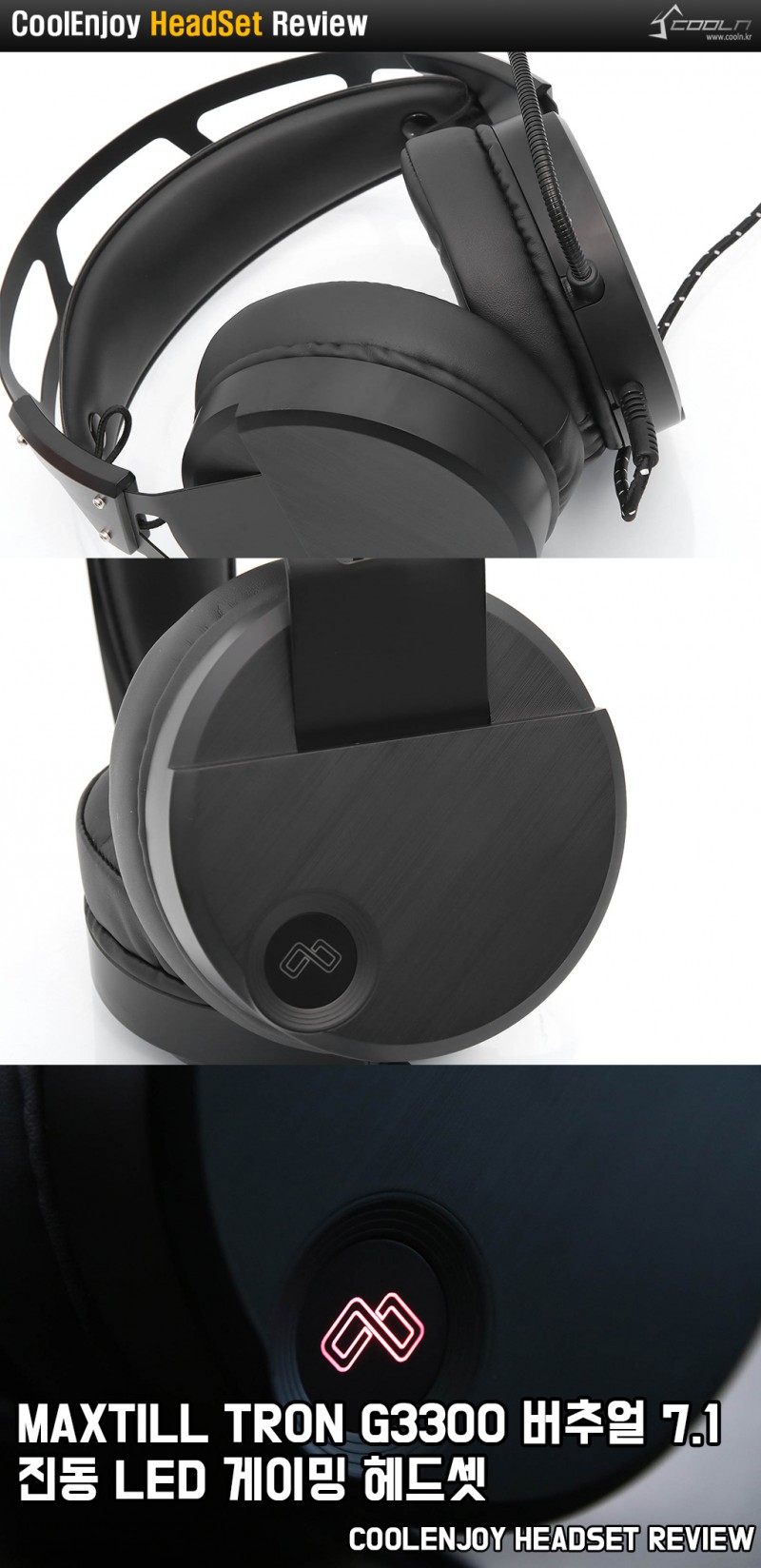 메카니컬한 디자인과 우수한 착용감!! MAXTILL TRON G3300 버추얼 7.1 진동 LED 게이밍 헤드셋 > 공식리뷰 | 쿨엔조이