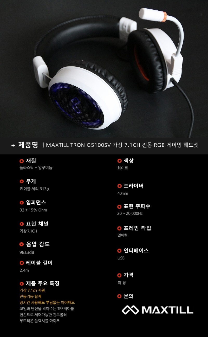 좌/우 분리 진동기능 추가요!! MAXTILL TRON G5100SV 7.1CH 진동 RGB 게이밍 헤드셋 > 공식리뷰 | 쿨엔조이