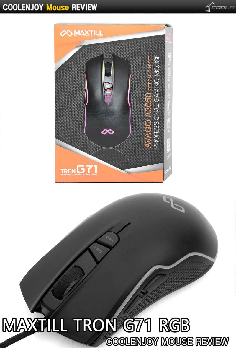 무난한 보급형 마우스~ MAXTILL TRON G71 RGB > 공식리뷰 | 쿨엔조이