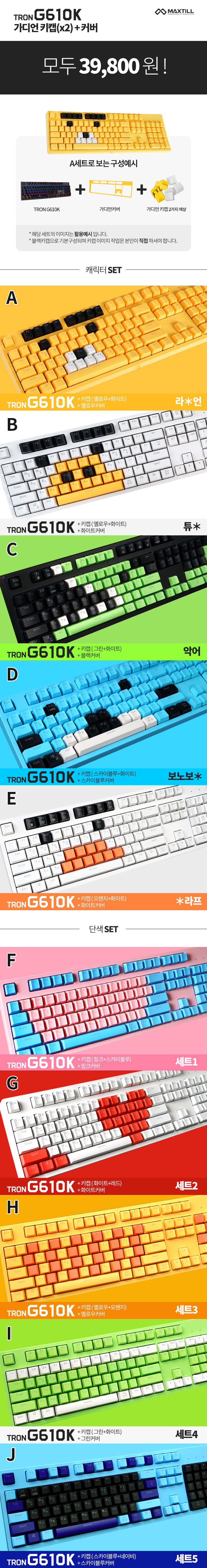 G610K+가디언커버+키캡, 캐릭터/단색 세트 특가 오늘까지! > 키보드/마우스 | 쿨엔조이