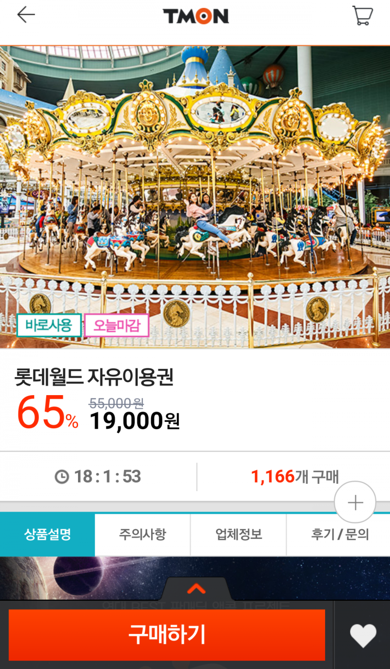 티몬] 롯데월드 자유이용권 19,000 / 무료 > 지름/알뜰정보 | 쿨엔조이