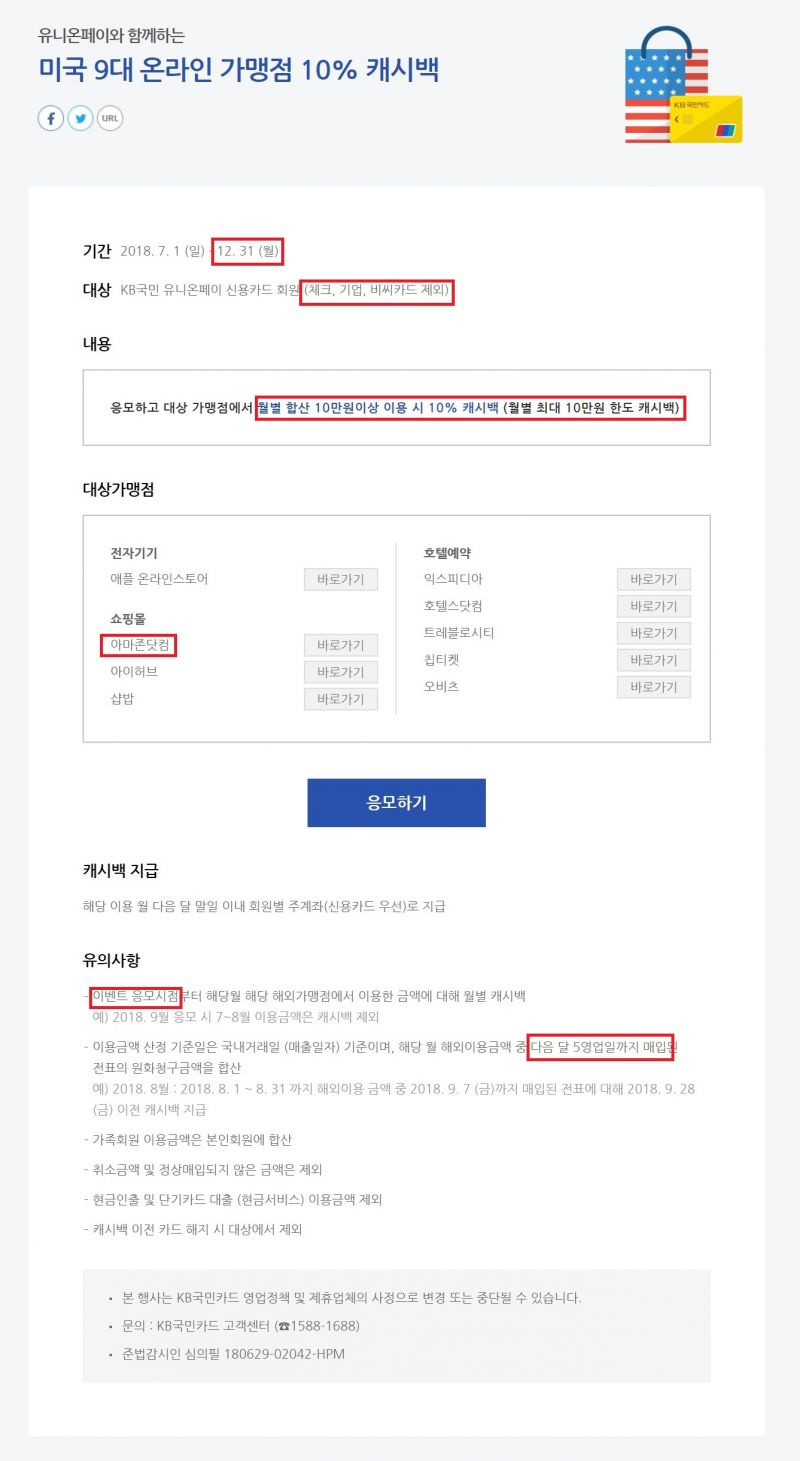 국민카드 아마존 직구 유니온페이 10% 캐시백 카드 발급부터 신청 까지 정리 > 팁 강좌 | 쿨엔조이