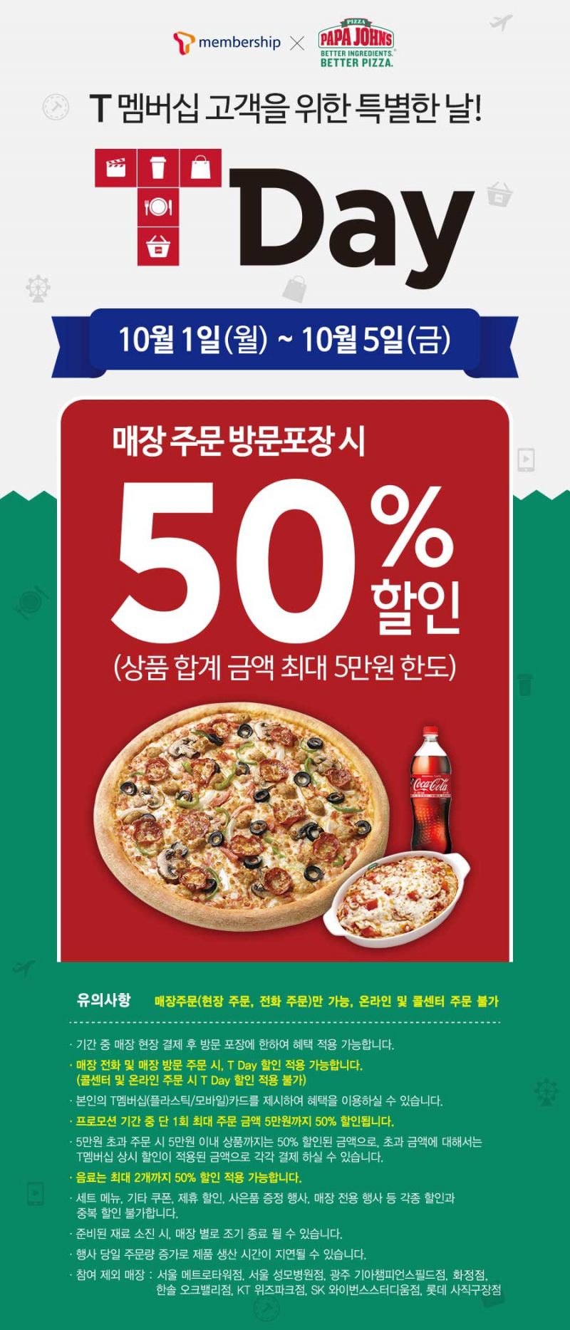 파파존스 skt멤버쉽 방문포장시 50프로 할인 > 지름/알뜰정보 | 쿨엔조이