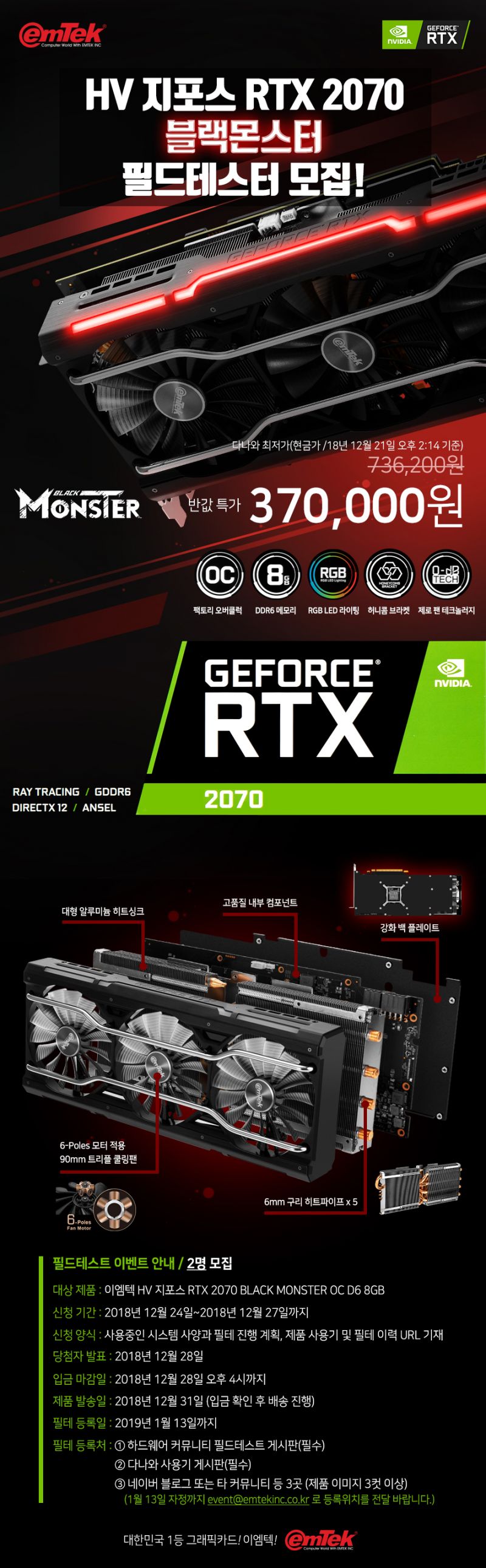 이엠텍 지포스 RTX 2070 블랙몬스터 반값 필드테스트 모집~!! > 이벤트 | 쿨엔조이