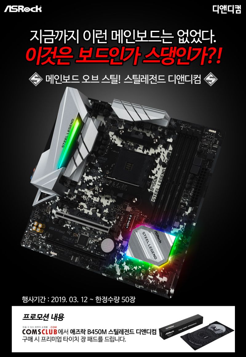 디앤디컴 메인보드 A/S센터 디앤디컴 전화번호,주소,약도,규정,홈페이지,시리얼 체크 등 안내 :: 보드나라 디앤디컴, 애즈락 B450M 스틸레전드 메인보드 구매 시 프리미엄 마우스 장 패드 증정! > 뉴스/신제품 | 쿨엔조이” style=”width:100%” title=”디앤디컴, 애즈락 B450M 스틸레전드 메인보드 구매 시 프리미엄 마우스 장 패드 증정! > 뉴스/신제품 | 쿨엔조이”><figcaption>디앤디컴, 애즈락 B450M 스틸레전드 메인보드 구매 시 프리미엄 마우스 장 패드 증정! > 뉴스/신제품 | 쿨엔조이</figcaption></figure>
<figure><img decoding=