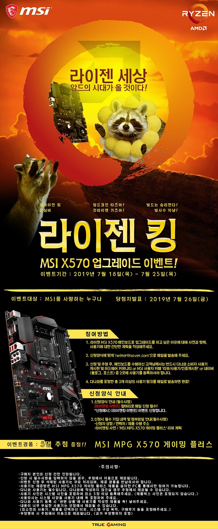 이미지가 너무 웃긴 MSI 라이젠킹 이벤트를 하네요 > CPU/MB/RAM | 쿨엔조이