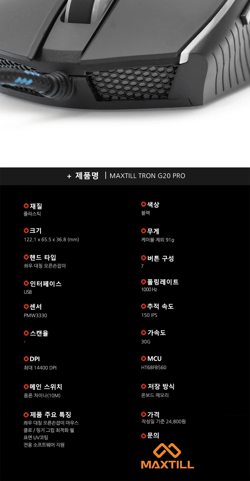 업그레이드 컴플리트! 맥스틸 TRON G20 PRO > 공식리뷰 | 쿨엔조이