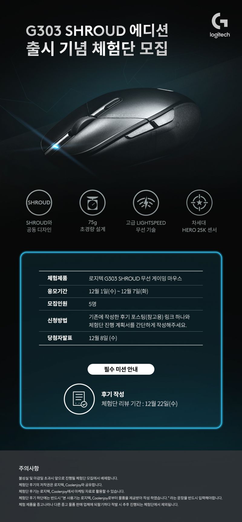 로지텍 G303 SHROUD 에디션 출시 기념 체험단 모집 > 이벤트 | 쿨엔조이