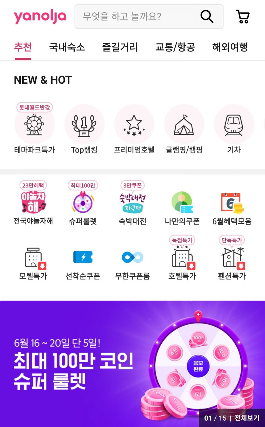 야놀자] 슈퍼룰렛 이벤트 ~ 06/20 > 지름/알뜰정보 | 쿨엔조이