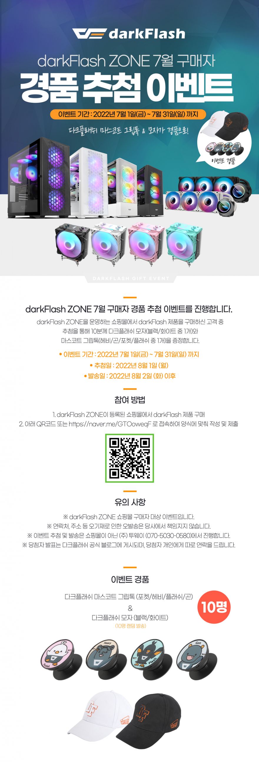 darkFlash Zone 구매자 대상, 7월 경품 추첨 이벤트 안내 > 뉴스/신제품 | 쿨엔조이
