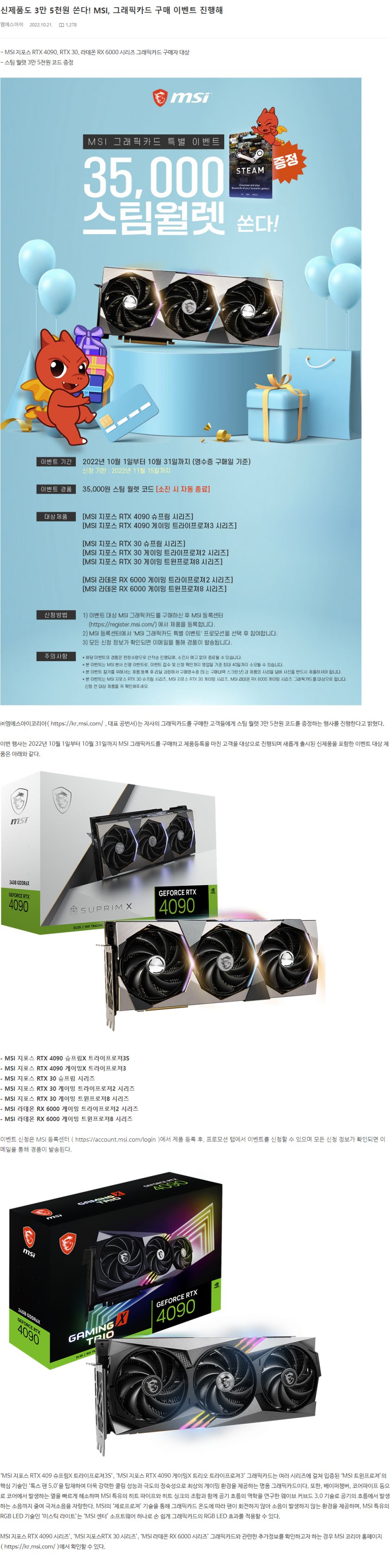 MSI 그래픽카드 10월 구매자. 스팀 월렛 35,000원 코드 증정 이벤트 > 그래픽카드 | 쿨엔조이