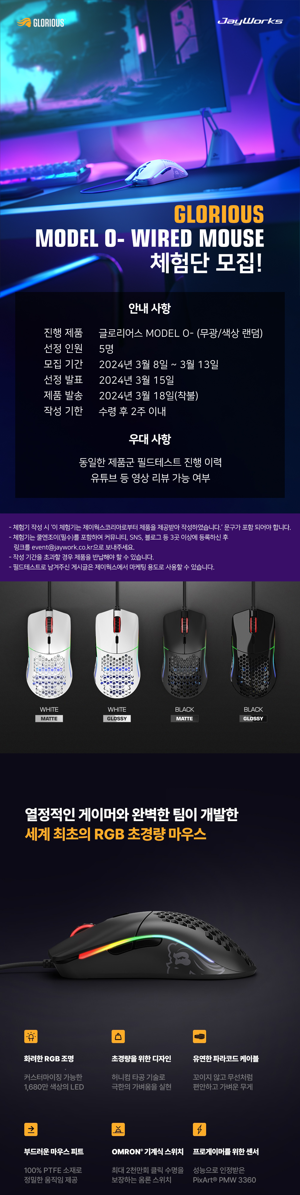 제이웍스 글로리어스 MODEL O- WIRED 게이밍 마우스 필드테스트 모집 > 이벤트 | 쿨엔조이