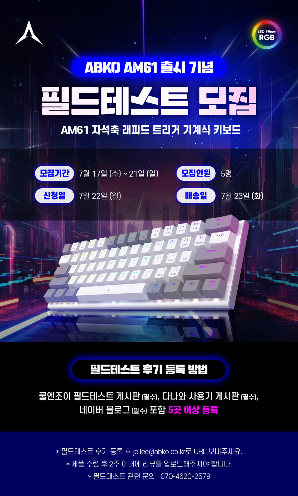 앱코 AM61 자석축 래피드 트리거 기계식 키보드 필드테스터 모집! > 이벤트 | 쿨엔조이