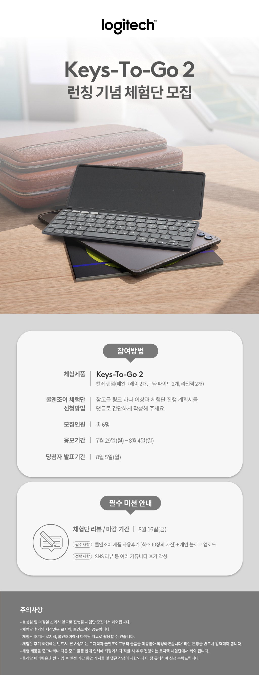 로지텍 Keys To Go 2 체험단 모집! > 이벤트 | 쿨엔조이