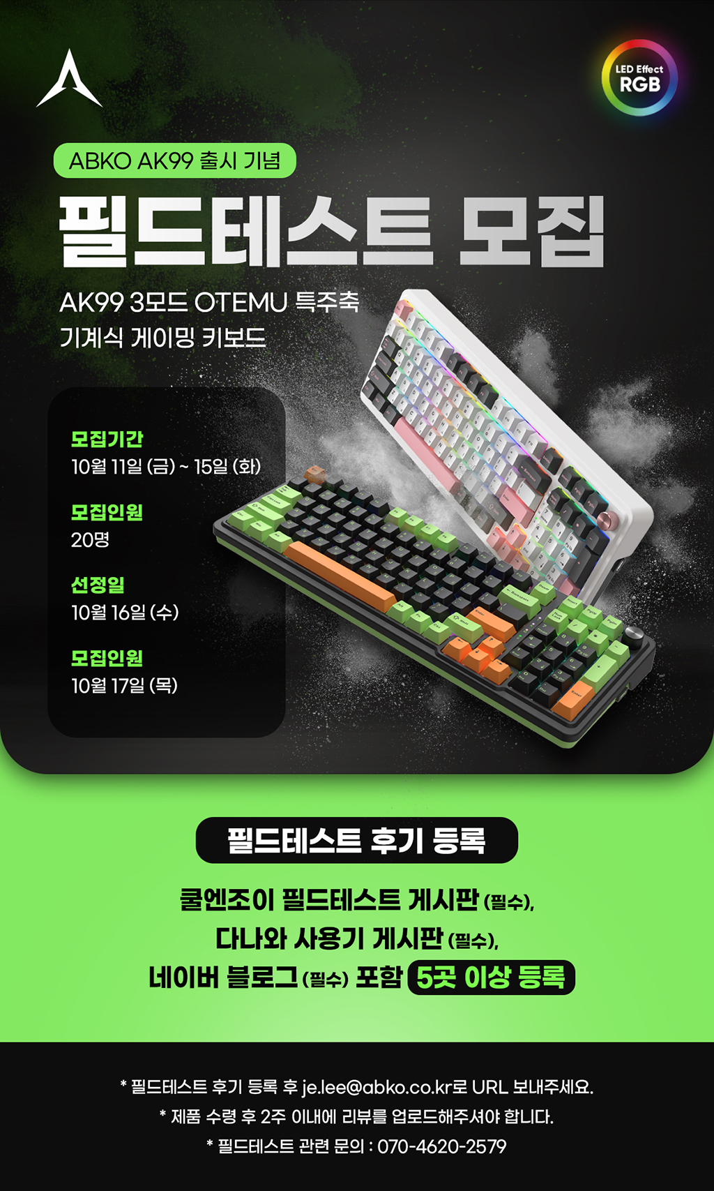 ABKO AK99 출시기념 필드테스트 모집 > 이벤트 | 쿨엔조이