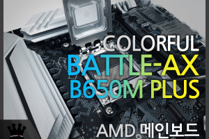 COLORFUL BATTLE-AX B650M-PLUS V14 STCOM 사용기 > 필테/사용기 | 쿨