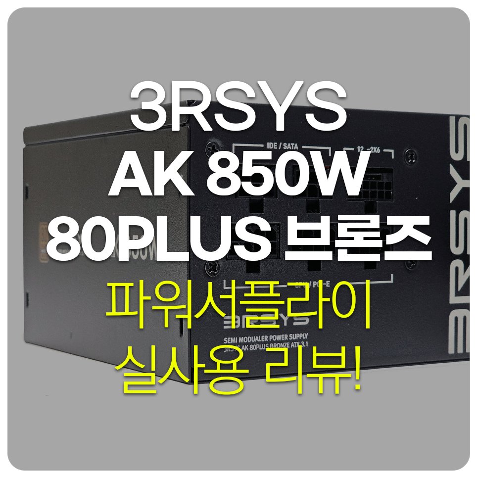 세미 모듈러 가성비 파워서플라이 추천, 3RSYS AK 850W 80PLUS 브론즈 모듈러 ATX3.1 써보니 > 필테/사용기 |  쿨엔조이