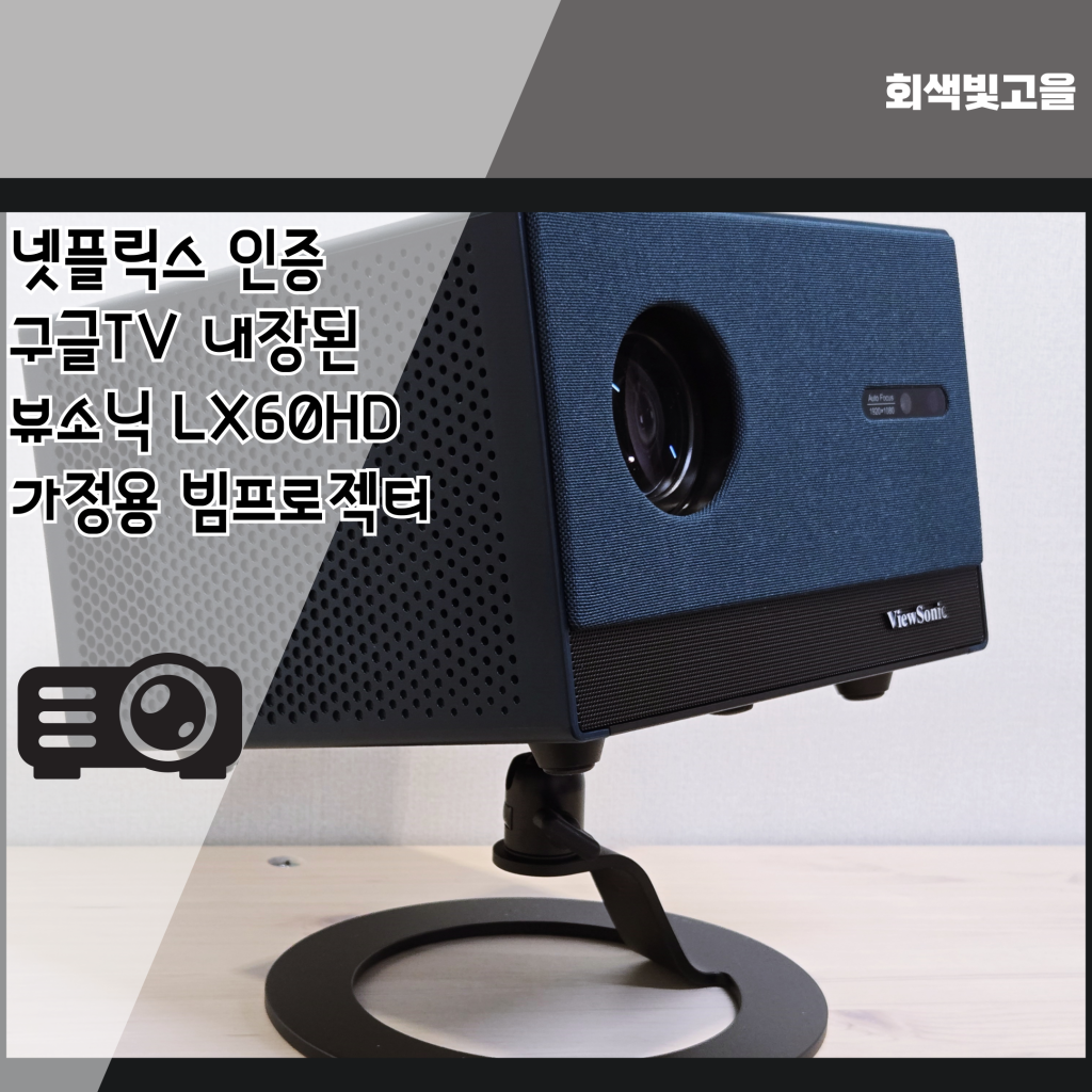 넷플릭스 인증 구글TV 내장된 뷰소닉 LX60HD 가정용 빔프로젝터 > 필테/사용기 | 쿨엔조이