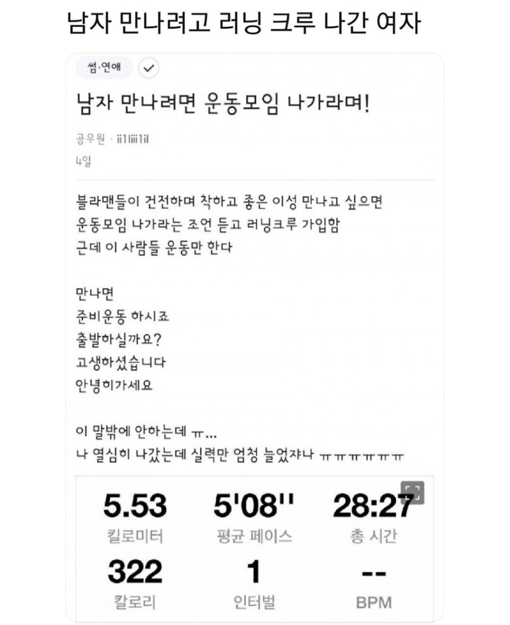 남자 만나려고 러닝 크루 나간 여자 | 인스티즈