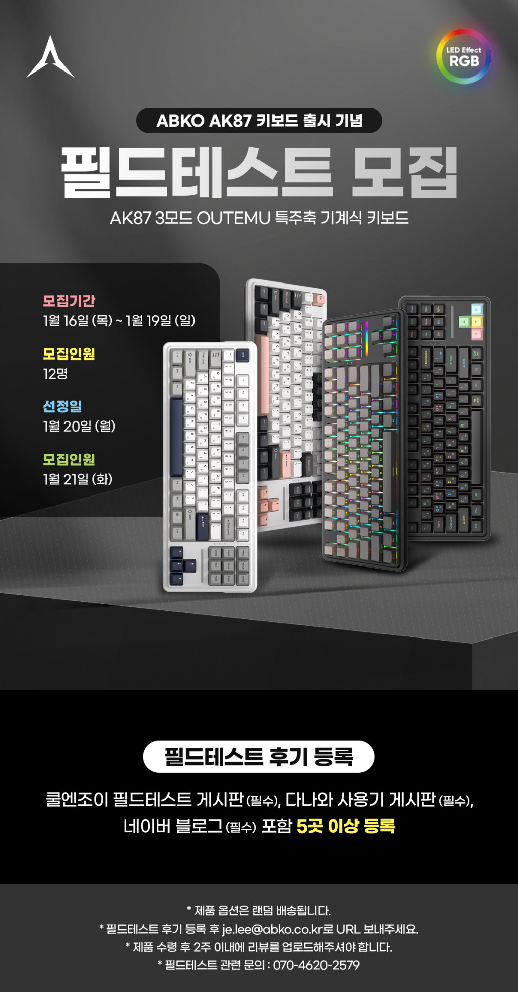 ABKO AK87 특주축 기계식 키보드 필드테스터 모집! > 이벤트 | 쿨엔조이