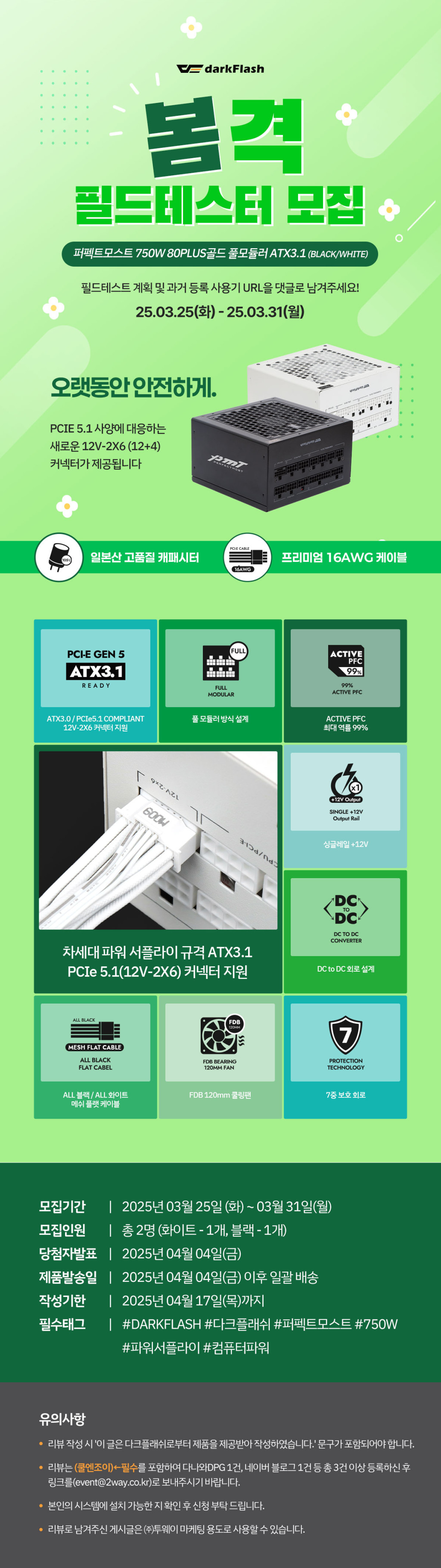 다크플래쉬 PMT750 80PLUS GOLD 파워서플라이 필드테스트 체험단 모집! > 이벤트 | 쿨엔조이