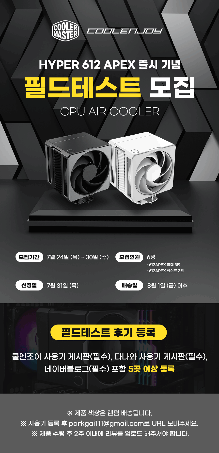 HYPER 612 APEX 출시 기념 필드테스터 모집! > 이벤트 | 쿨엔조이