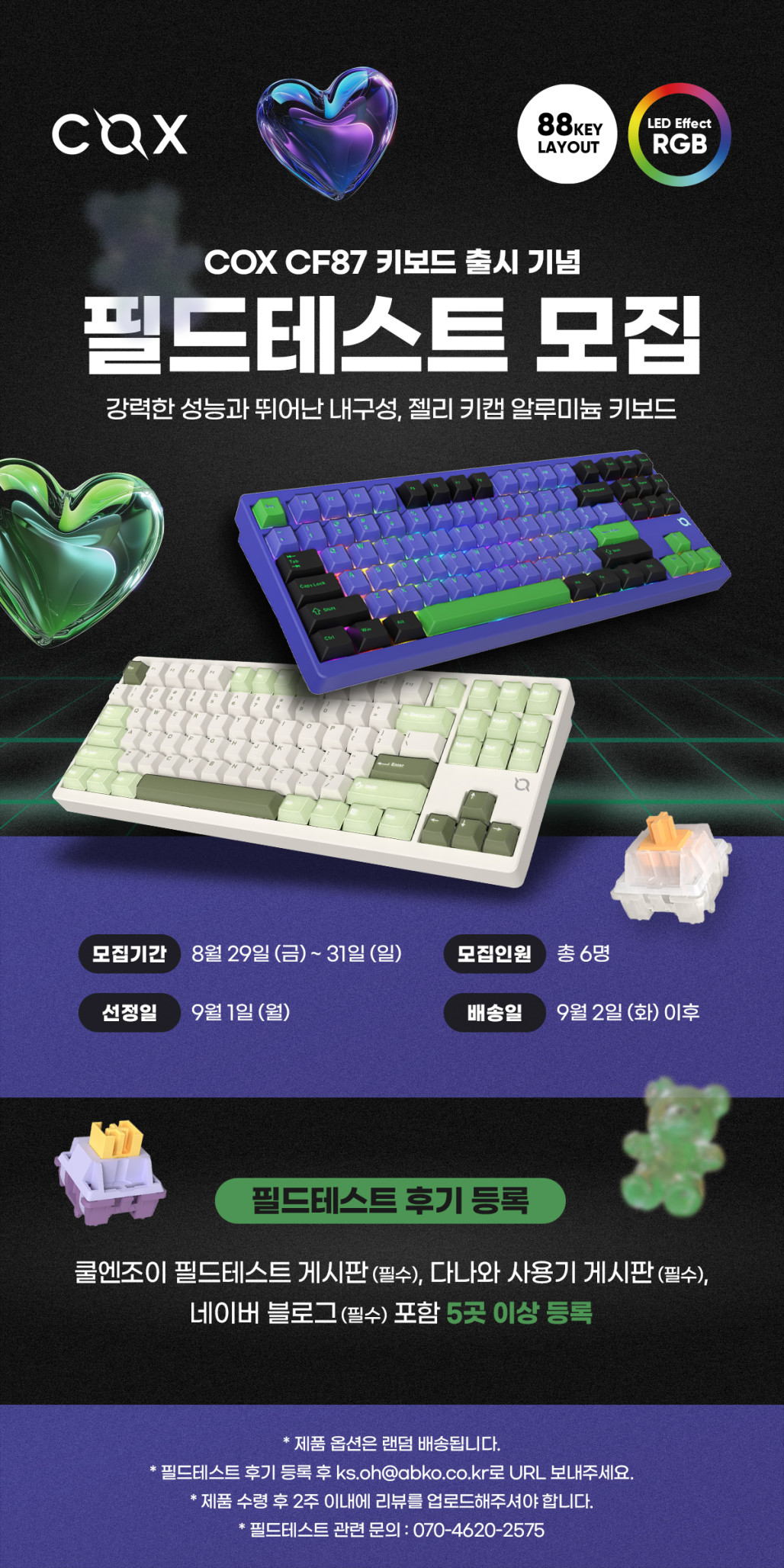 CF87 알루미늄 3모드 유무선 기계식 키보드 필드테스터 모집! > 이벤트 | 쿨엔조이