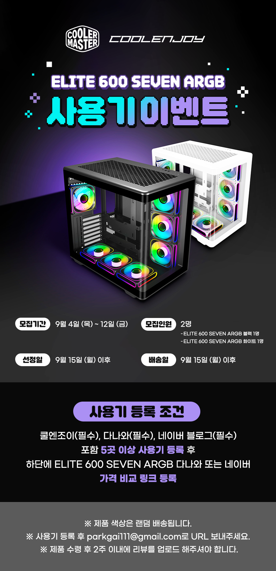 ELITE 600 SEVEN ARGB 사용기 이벤트! > 이벤트 | 쿨엔조이