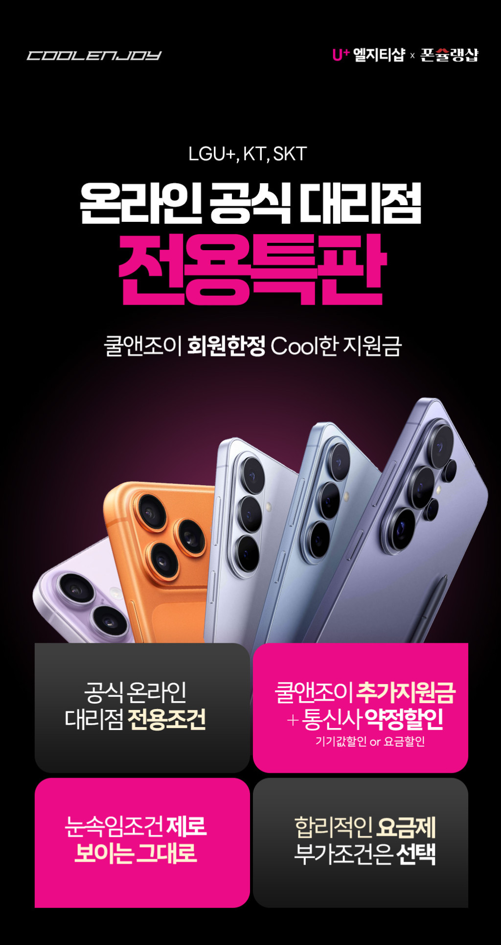 [기타] 엘지티샵&폰슐랭샵 X 쿨앤조이 ! 갤럭시S26 지원금 폭등! 아이폰16,17 대리점 전…