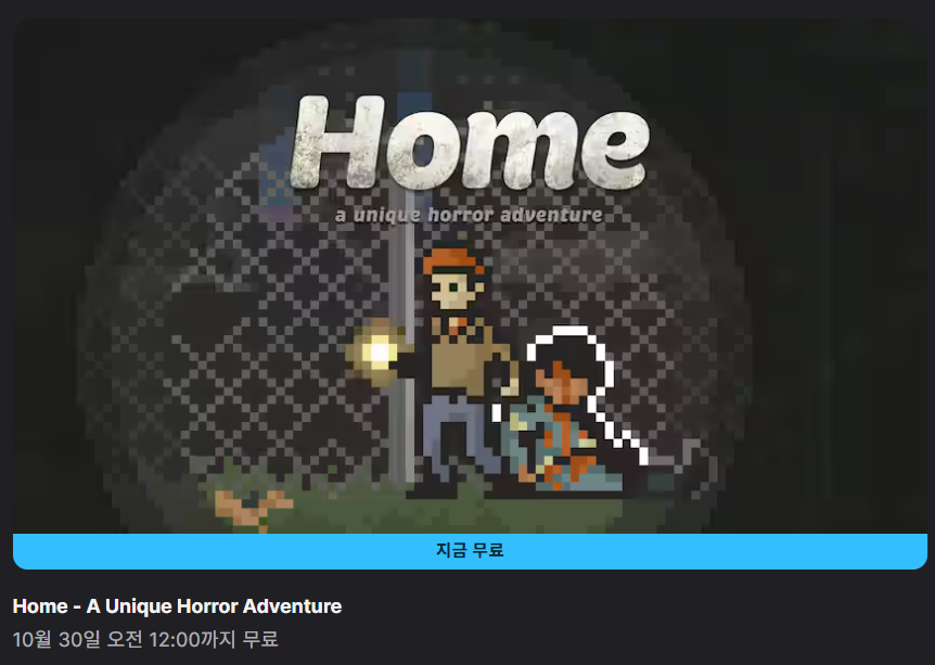 [에픽게임즈] Home - A Unique Horror Adventure 무료 배포